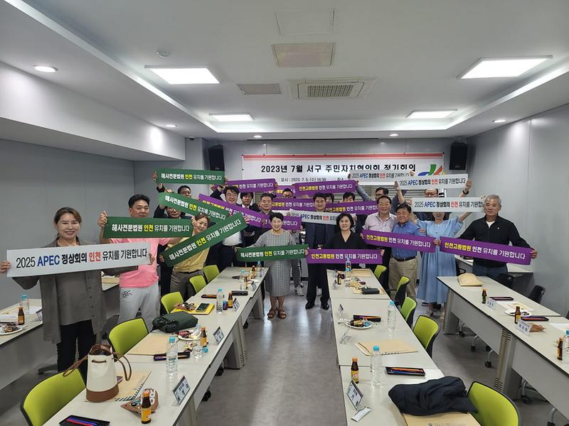 3서구_주민자치협의회,_‘2025_APEC_정상회의·_인천고등법원·해사전문법원_인천유치’지지_선언_.jpg 이미지