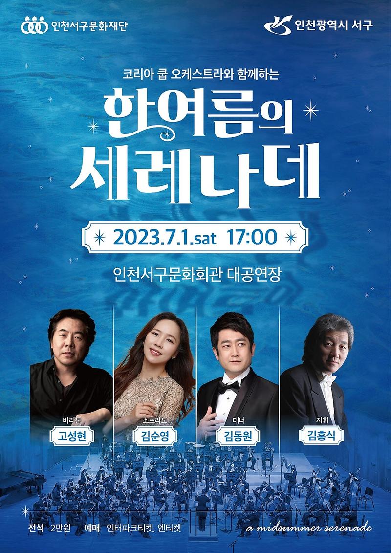 4서구문화재단,_코리아_쿱_오케스트라와_함께하는_‘한여름의_세레나데’__.jpg 이미지