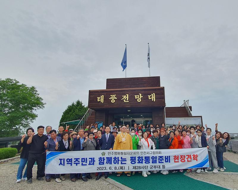 6민주평통_서구협의회,_‘지역주민과_함께하는_평화통일_준비_견학’__(1).jpg 이미지