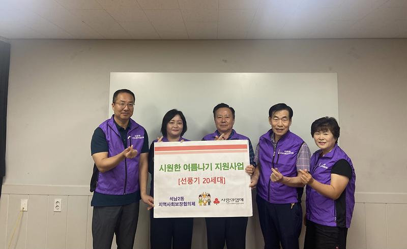 7석남2동_지역사회보장협의체,_‘시원한_여름’_취약계층에_선풍기_지원_.jpg 이미지