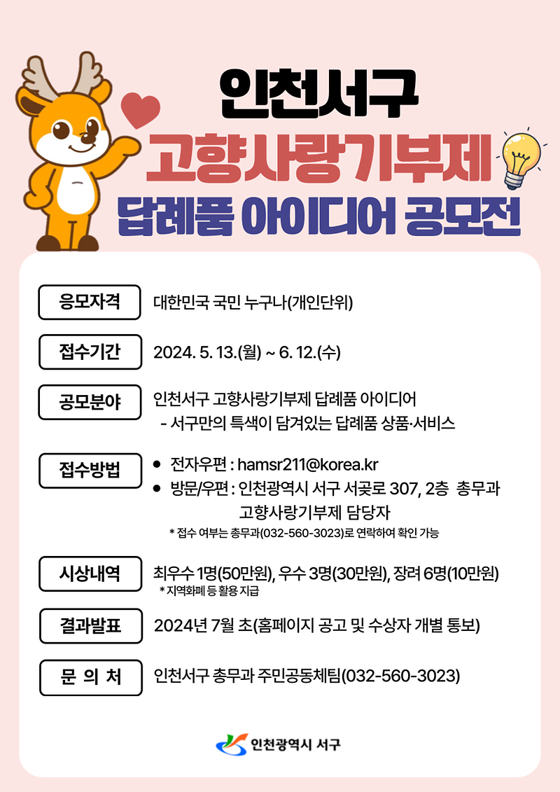 6인천_서구_고향사랑기부제_답례품_아이디어_공모전_개최(1).png 이미지