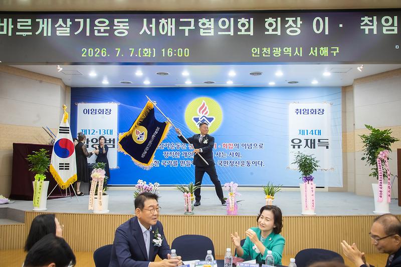 1._바르게살기운동_서해구협의회,_제13‧14대_회장_이취임식_개최1.jpg 이미지