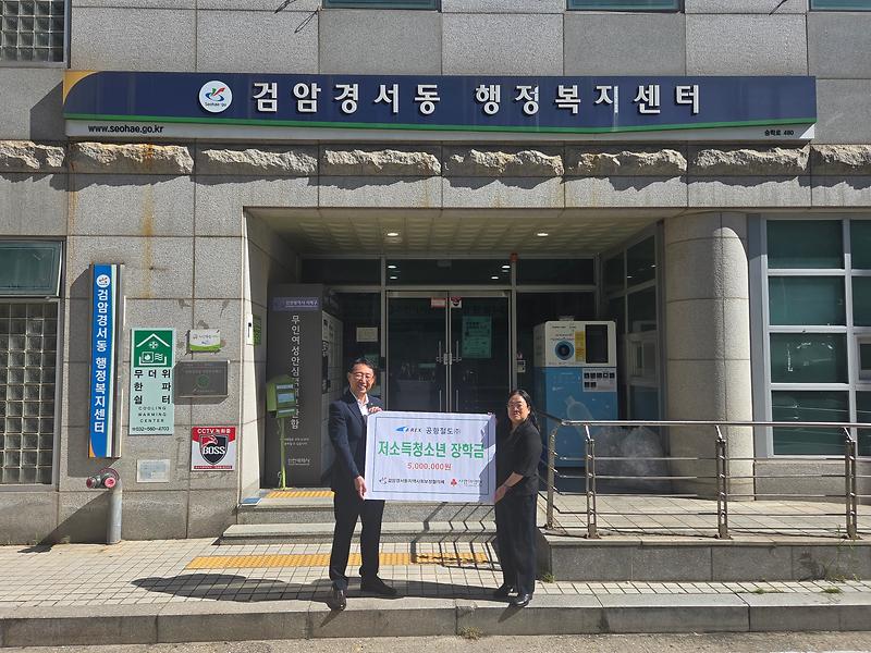 10._공항철도(주),_검암경서동에_저소득_청소년_장학금_500만원_기탁.jpg 이미지
