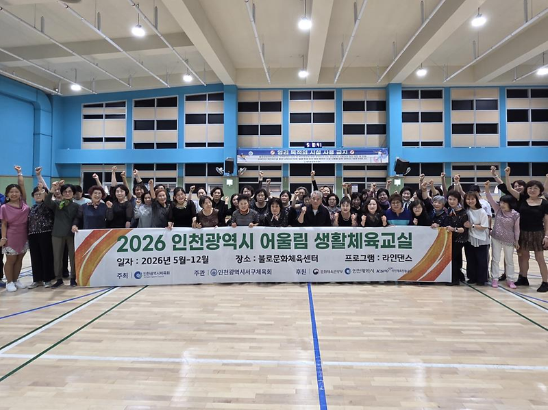 12._인천광역시_서구체육회,_2026년_생활체육운영교실_운영.png 이미지