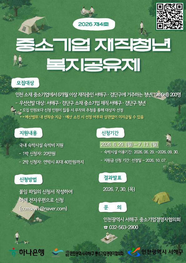2._인천_서해구,_제4호_중소기업_재직청년_복지공유제_모집.jpg 이미지