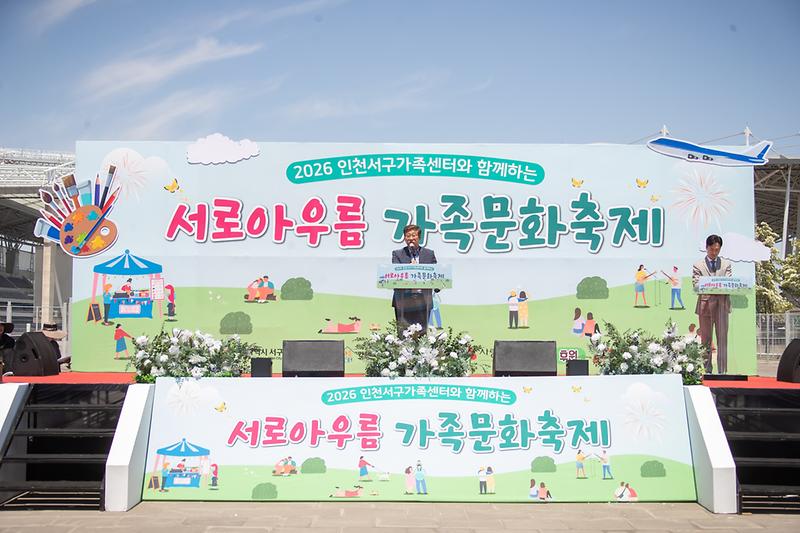 2._인천서구가족센터,_2026년_서로아우름_가족문화축제_성료1.jpg 이미지