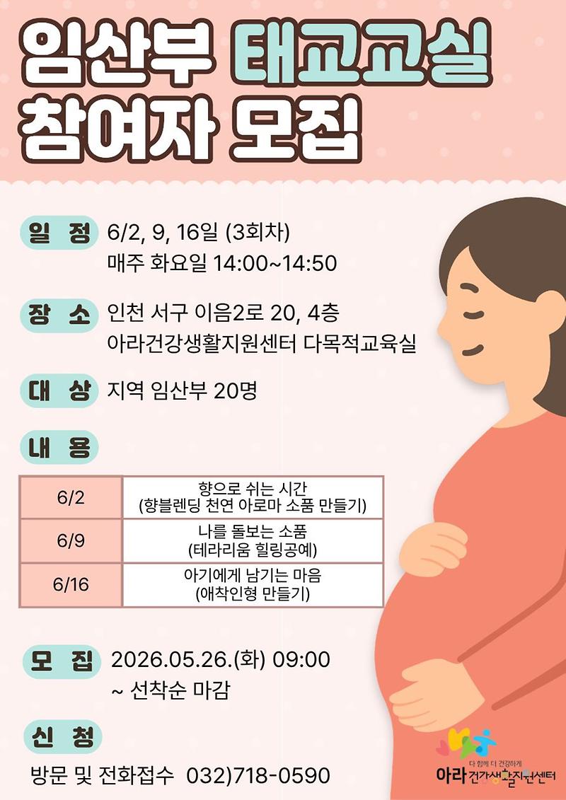 3._아라건강생활지원센터,_임산부_태교교실_2기_참여자_모집.jpg 이미지