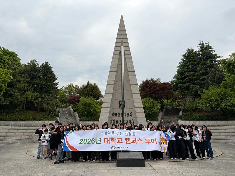 3._인천_서구,_2026년_대학교_캠퍼스_투어_성료.jpg 이미지