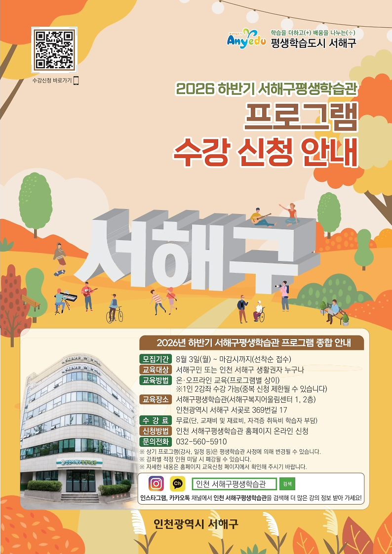 3._인천_서해구평생학습관,_2026년_하반기_프로그램_수강생_모집.png 이미지