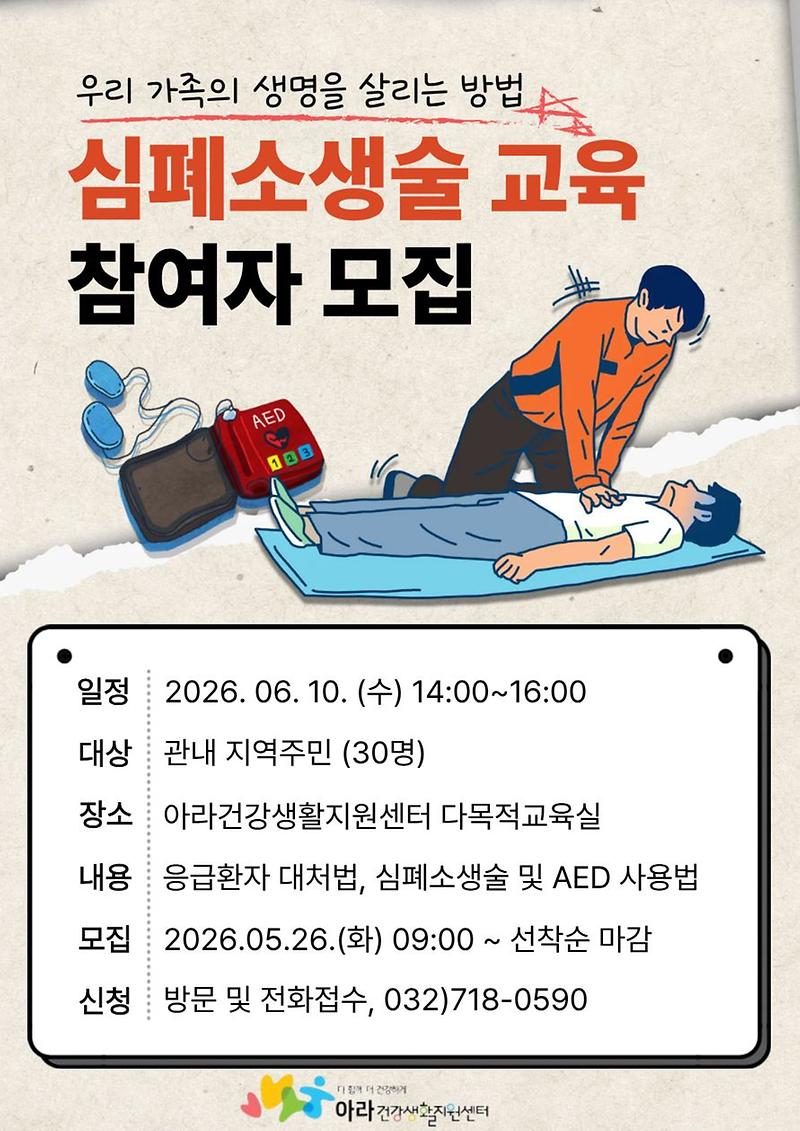 4._아라건강생활지원센터,_지역주민대상_심폐소생술_교육_참여자_모집.jpg 이미지
