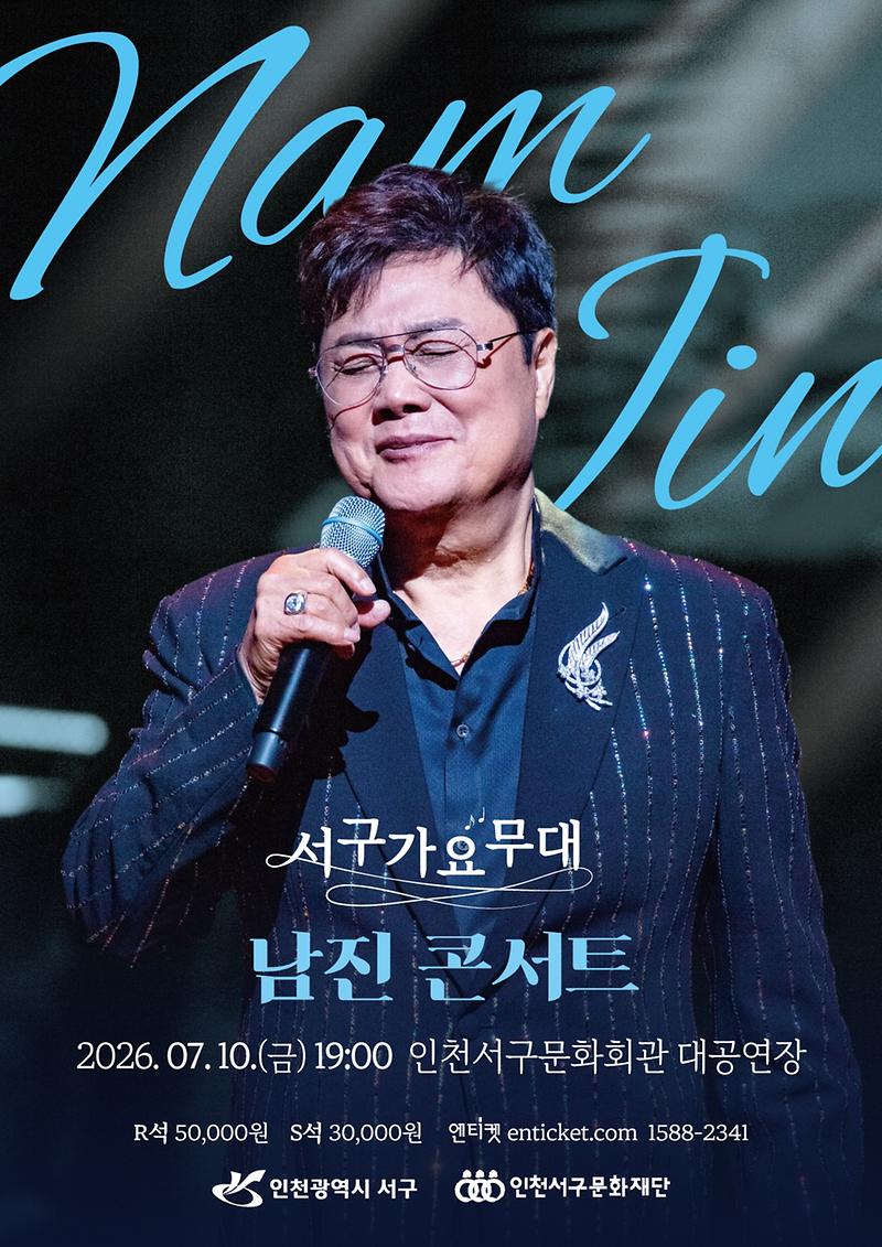 4._인천서구문화재단,_서구가요무대_남진_콘서트_개최.jpg 이미지
