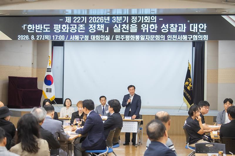 4._민주평통_인천서해구협의회,_한반도_평화공존_정책_실천을_위한_성찰과_대안_토의1.jpg 이미지