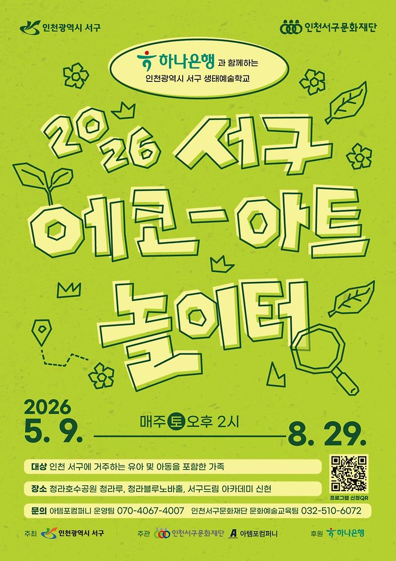 5._인천서구문화재단,_2026년_에코-아트놀이터_시즌3_운영!.jpg 이미지