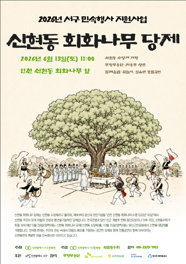 5._인천서구문화원-신현동우회,_2026년_신현동_회화나무_당제_거행.png 이미지