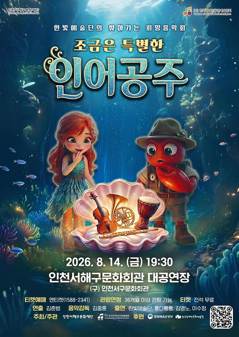 5._서해구문화재단,_장애예술인과_함께_만드는_포용의_무대,_‘조금은_특별한_인어공주’_개최.jpg 이미지