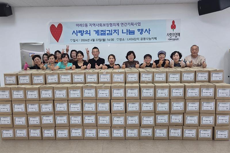 7._아라2동_지역사회보장협의체,_사랑의_계절김치_나눔행사_성료.jpg 이미지