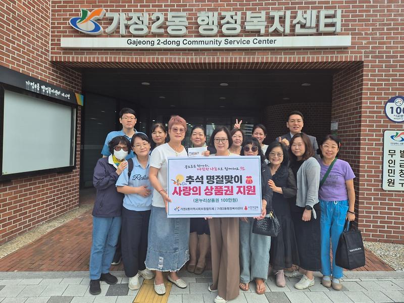 7._가정2동_지역사회보장협의체,_추석맞이_온누리상품권_100만원_지원.jpg 이미지