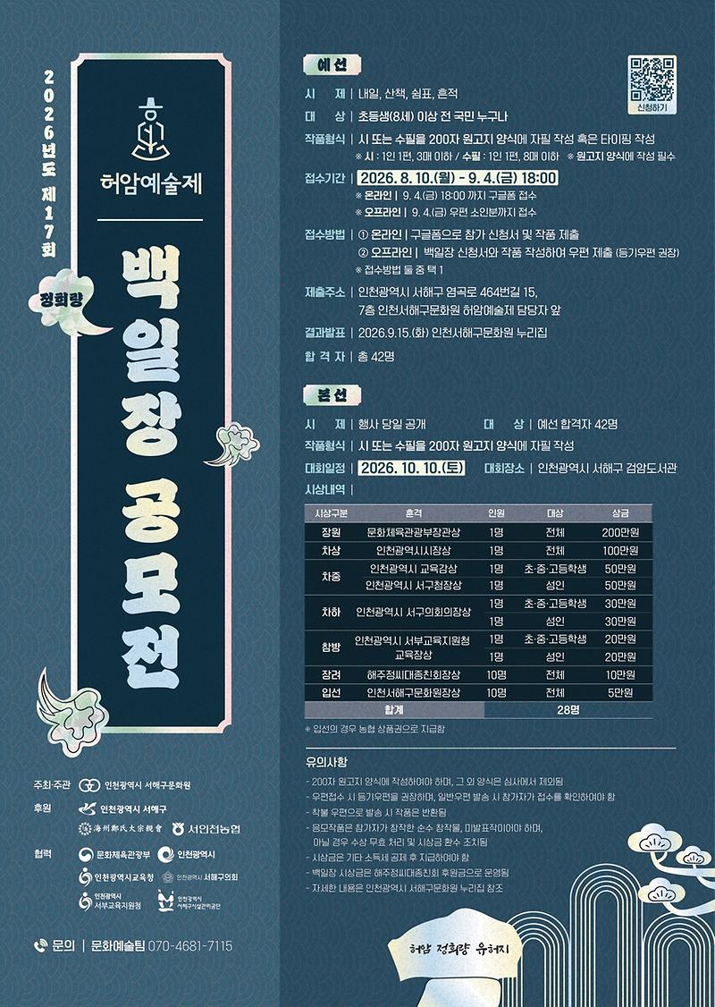 7._서해구문화원,_제17회_허암예술제백일장(전국대회)_공모전_예선_개최(포스터).jpg 이미지