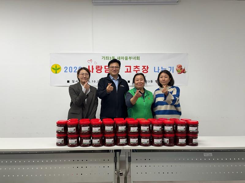 8._가좌3동_새마을부녀회,_사랑담은_고추장_나누기_행사.jpg 이미지