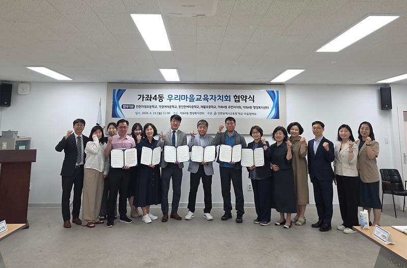 8._가좌4동,_우리마을교육자치회_협약식_개최.jpg 이미지