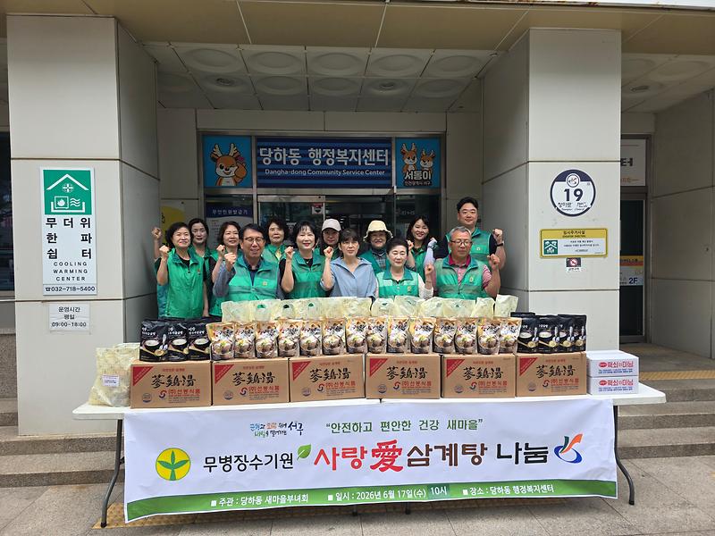 9._당하동_새마을부녀회,_무병장수기원_사랑愛_삼계탕_나눔행사_개최.jpg 이미지