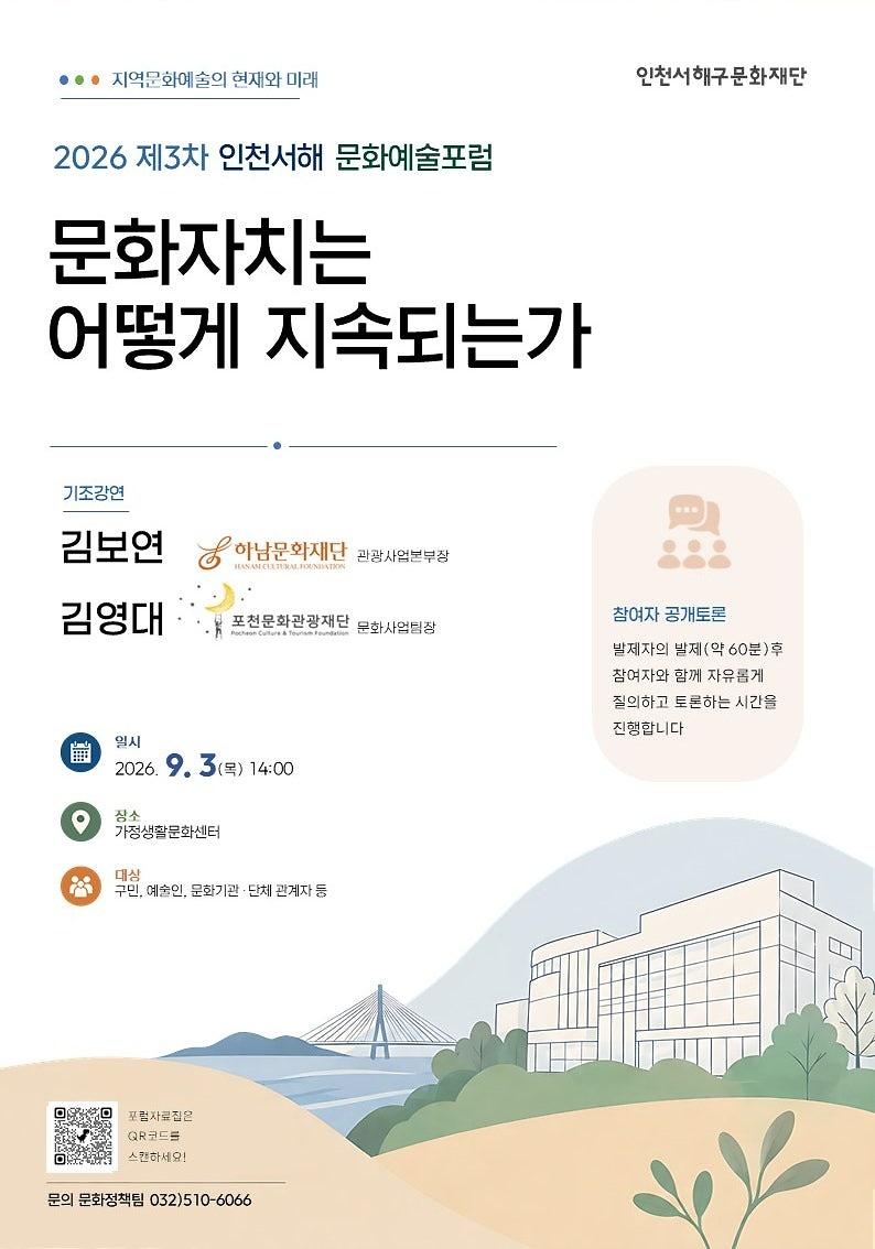 서해구문화재단,_지속가능_문화자치_방향모색..._2026_서해_문화예술포럼_3회차_개최.jpg 이미지