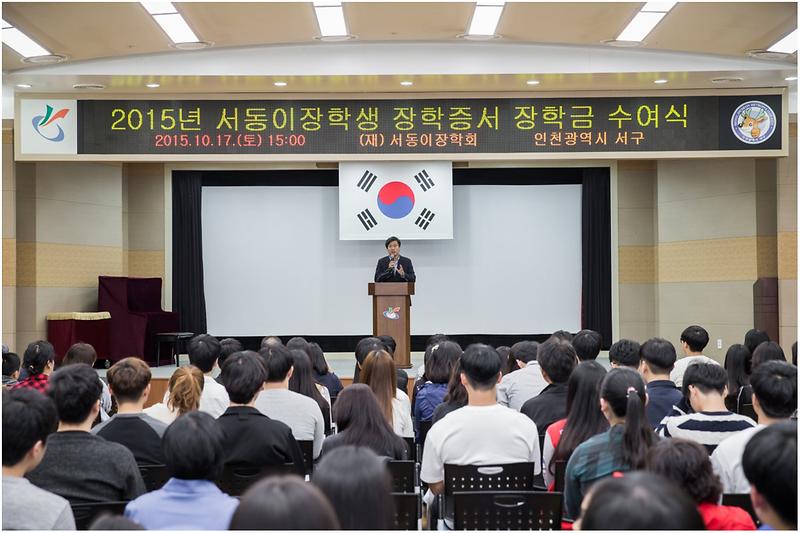 2015년 서동이장학회 장학금 수여식 사진