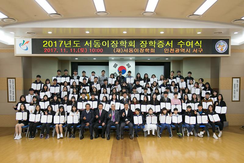 2017년 서동이장학회 장학증서 수여식 사진
