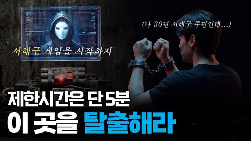 Let's play 서해구 게임! 당신도 이 방에서 탈출할 수 있나요? 사진