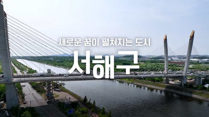 더 넓은 세상을 향한 서해구의 새로운 도약 사진