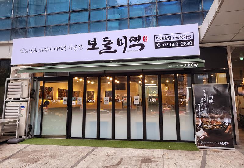 보돌미역 청라점 사진