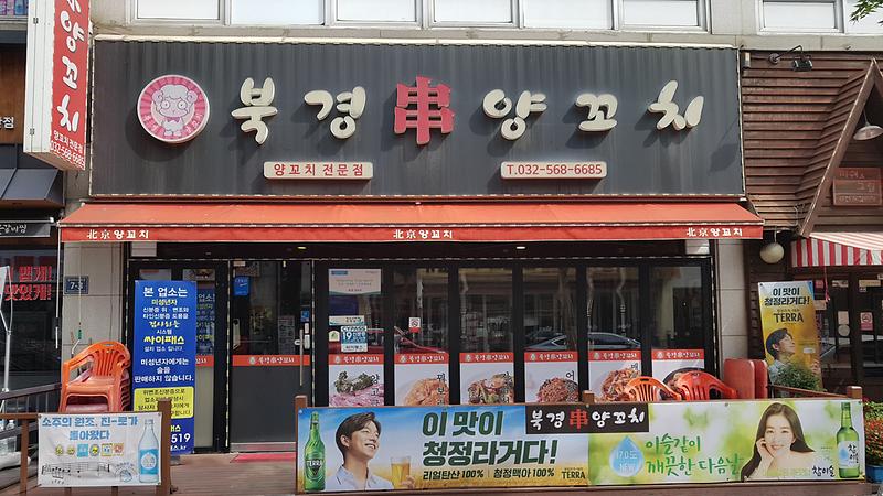 북경 양꼬치 사진
