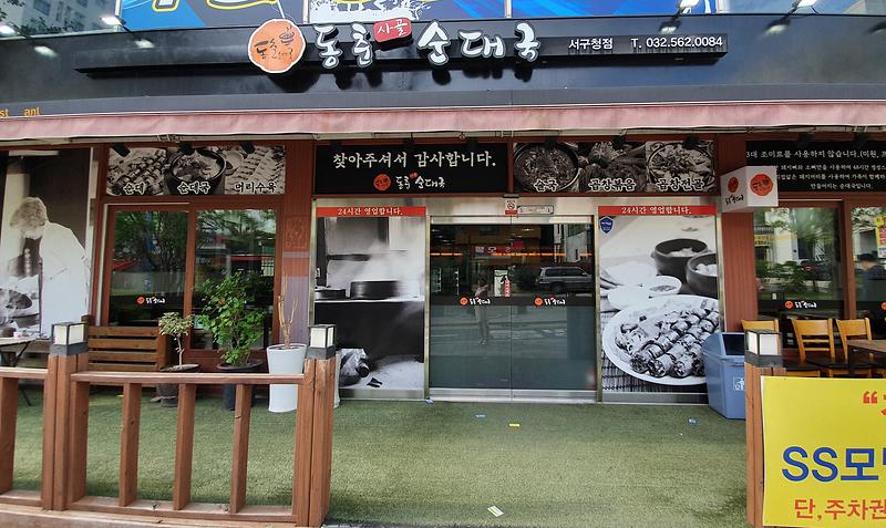 동춘사골순대국 사진