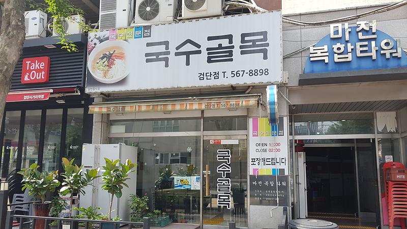 국수골목 사진
