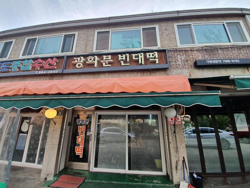 광화문빈대떡 사진