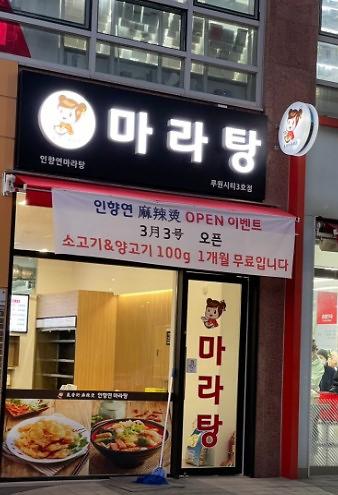 인향연마라탕 사진