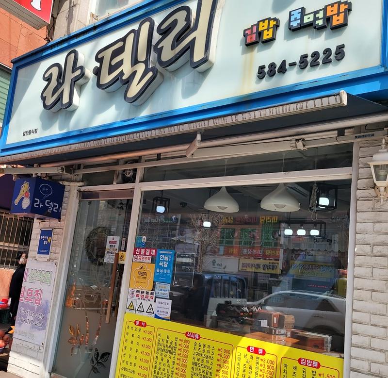 라델리 사진