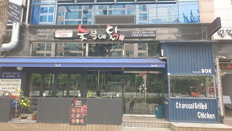 숯불에 닭 검단점 사진