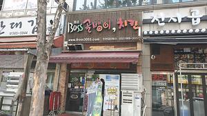 보스골뱅이치킨 사진