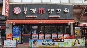 북경 양꼬치 사진