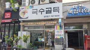국수골목 사진