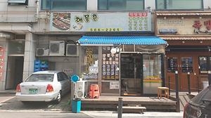 해물촌 사진