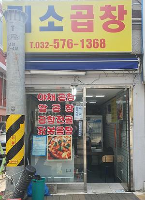 미소곱창 사진