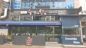 숯불에 닭 검단점 사진