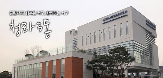 청라3동 행정복지센터 사진