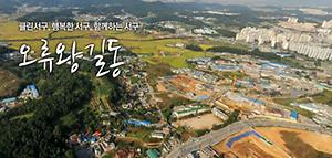 오류왕길동 행정복지센터 사진