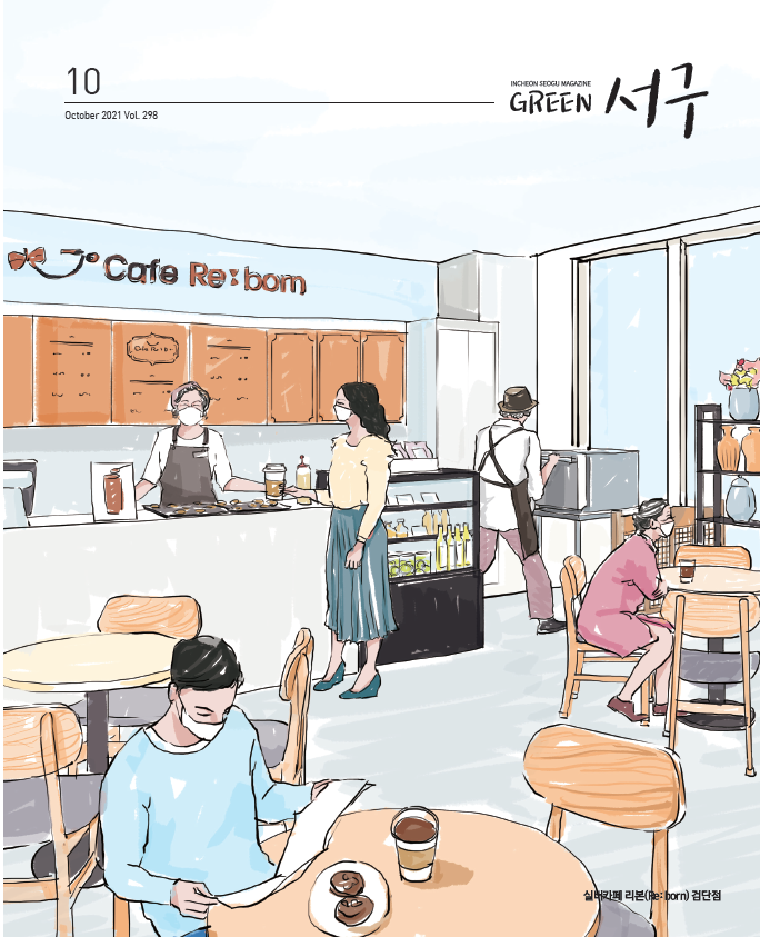 그린서구 Green서구 10월호(제298호) 표지 이미지