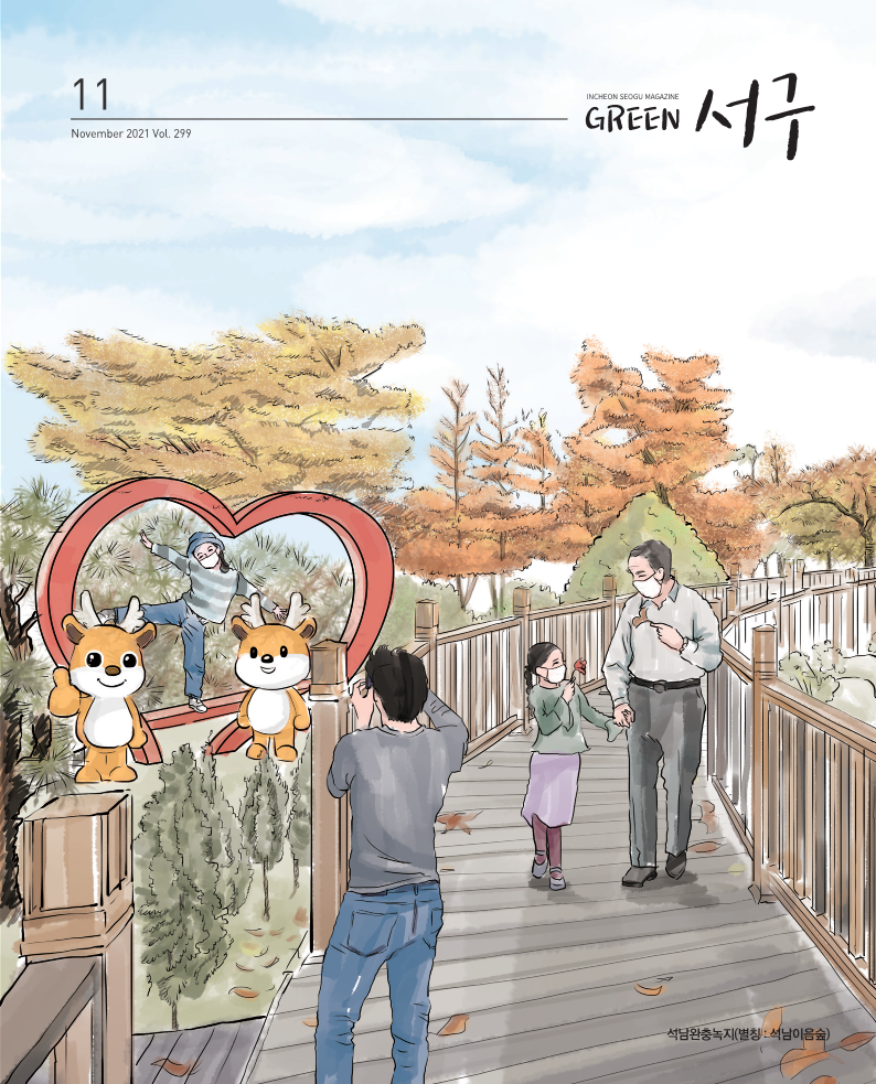 그린서구 Green서구 11월호(제299호) 표지 이미지