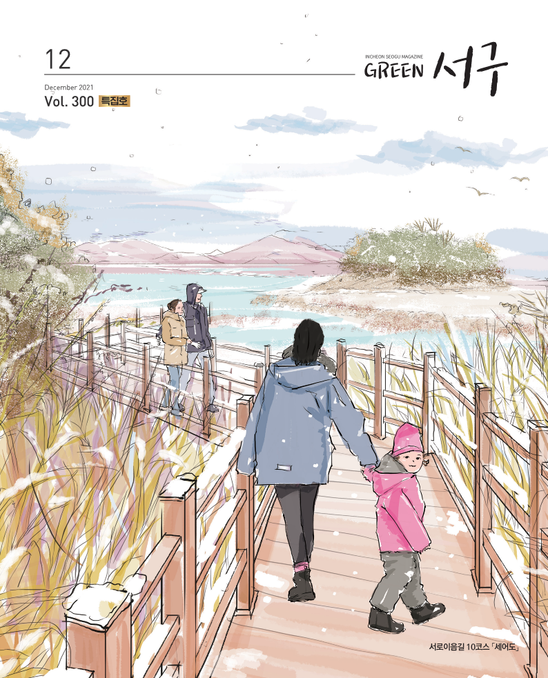 그린서구 Green서구 12월호(제300호) 표지 이미지