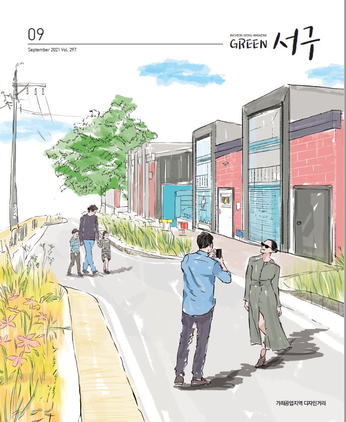 그린서구 Green서구 9월호(제297호) 표지 이미지